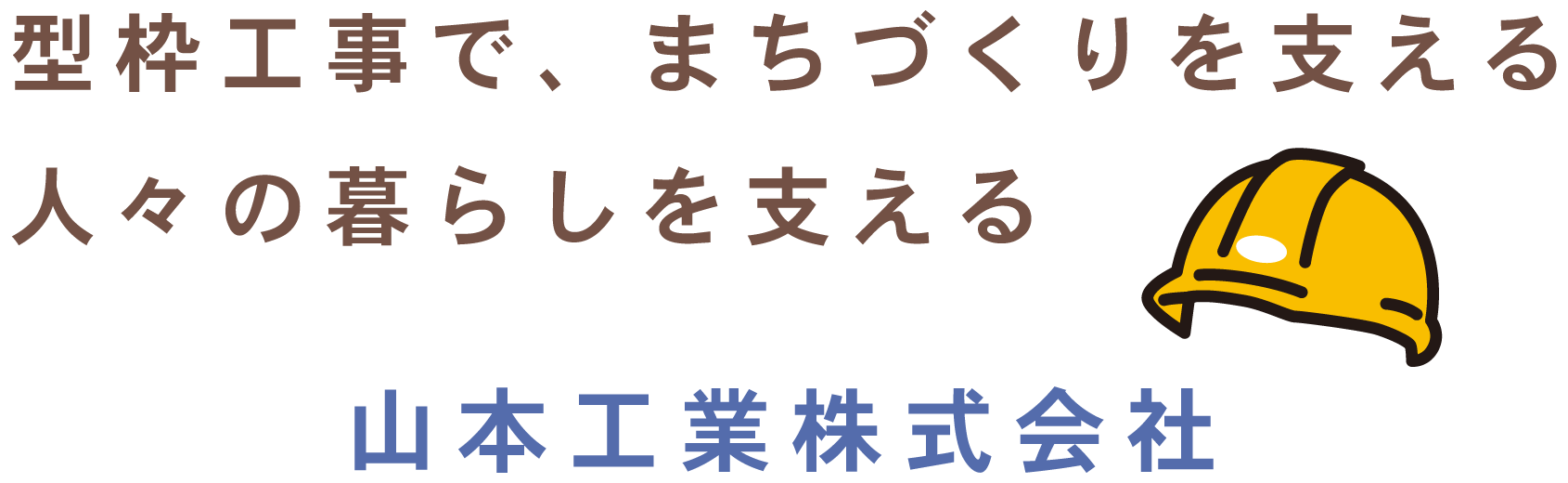 型枠工事で、まちづくりを支える 人々の暮らしを支える