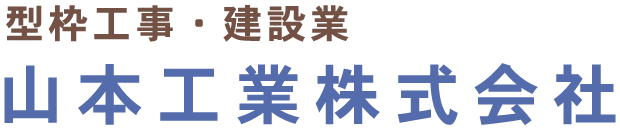 横浜の型枠工事｜山本工業株式会社